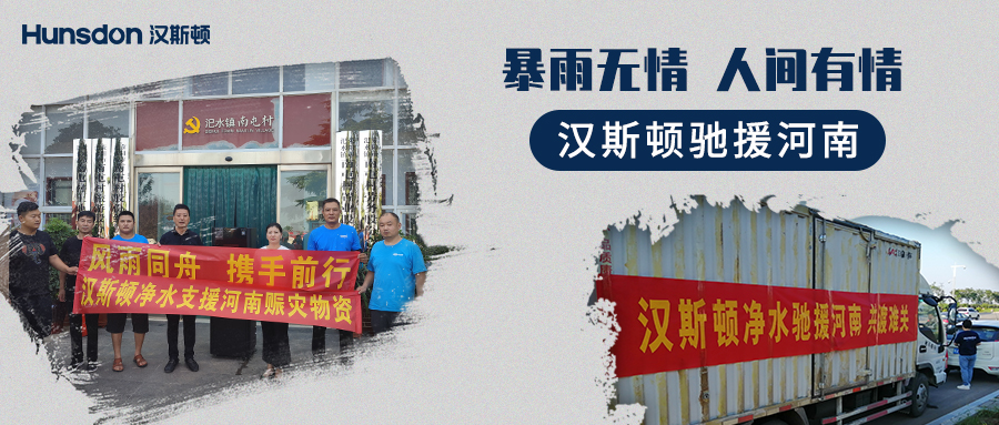 【企業公益】風雨同舟，攜手前行：漢斯頓支援